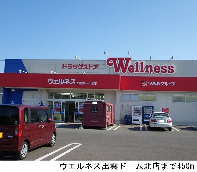 近くのウエルネス出雲ドーム北店まで450m(徒歩6分)