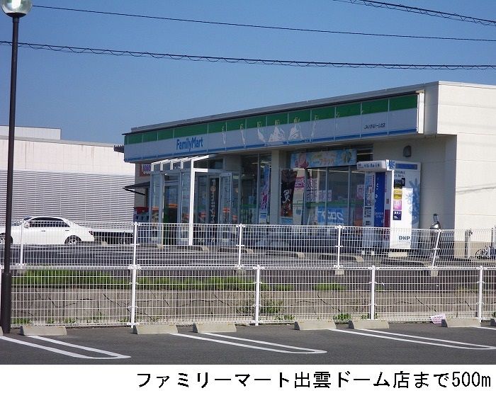 近くのファミリーマートいずもドーム店まで500m(徒歩7分)