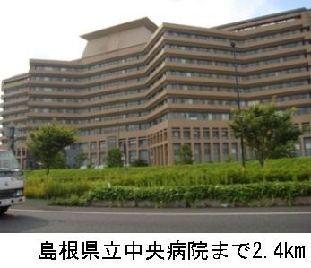 近くの島根県立中央病院まで2,400m(徒歩30分)