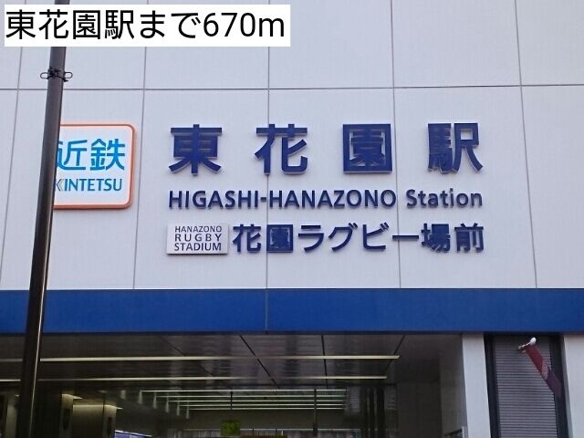 近くの東花園駅まで670m(徒歩9分)