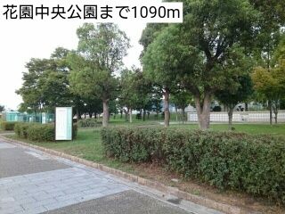 近くの花園中央公園まで1,090m(徒歩14分)