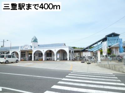 近くの駅まで400m（徒歩5分）