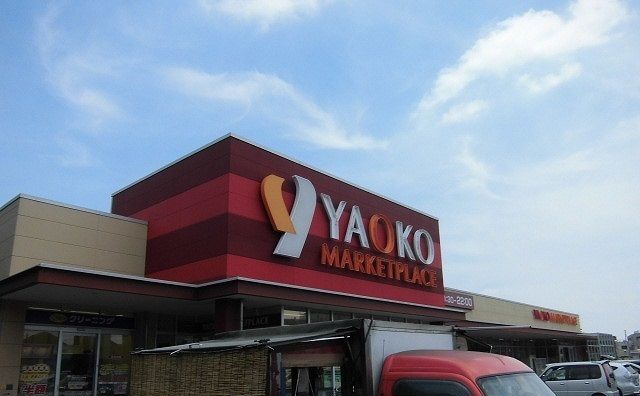 近くのヤオコー船橋三山店まで800m（徒歩10分）