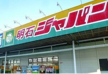 近くのジャパンまで750m(徒歩10分)