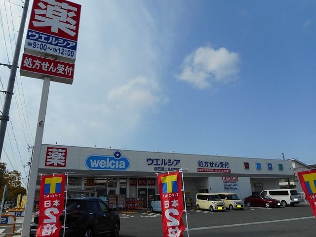 近くのウエルシア西二見駅前店まで210m(徒歩3分)