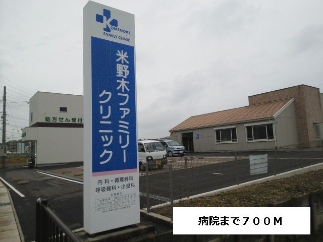 近くの米野木ファミリークリニックまで700m(徒歩9分)