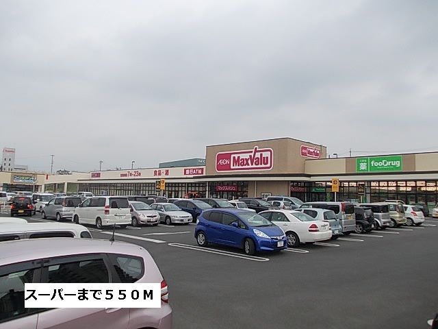 近くのマックスバリュまで550m(徒歩7分)