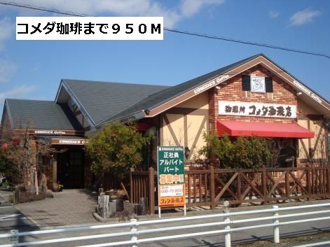 近くのコメダ珈琲まで950m(徒歩12分)