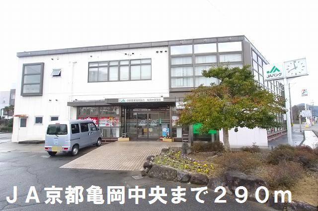 近くのＪＡ京都亀岡中央まで290m（徒歩4分）