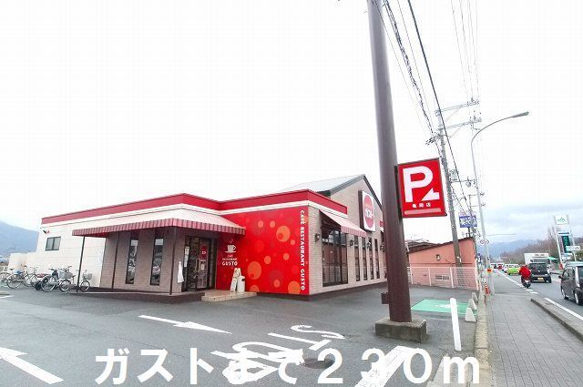 近くのガストまで230m（徒歩3分）