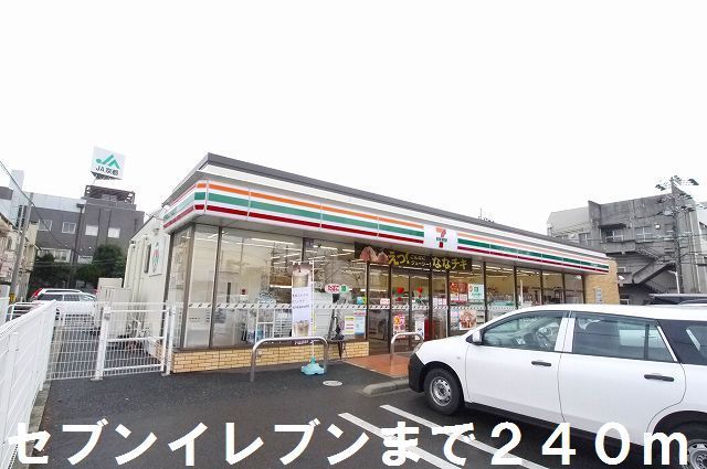 近くのセブンイレブンまで240m（徒歩3分）