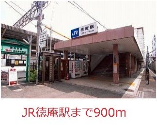 近くのＪＲ徳庵駅まで900m（徒歩12分）