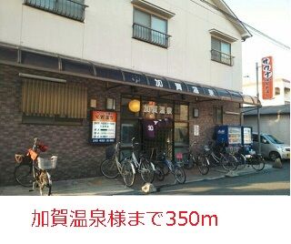 近くの加賀温泉まで350m（徒歩5分）