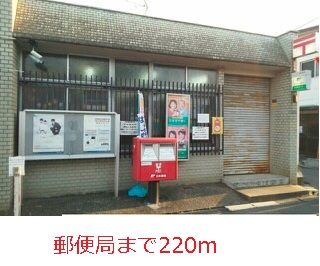 近くの郵便局まで220m（徒歩3分）