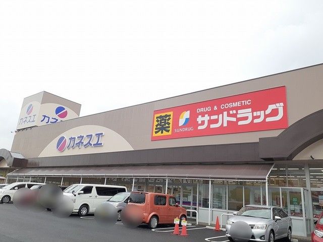 近くのサンドラッグ 江南店まで660m(徒歩9分)