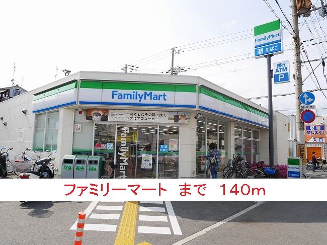 近くのファミリーマートまで140m（徒歩2分）