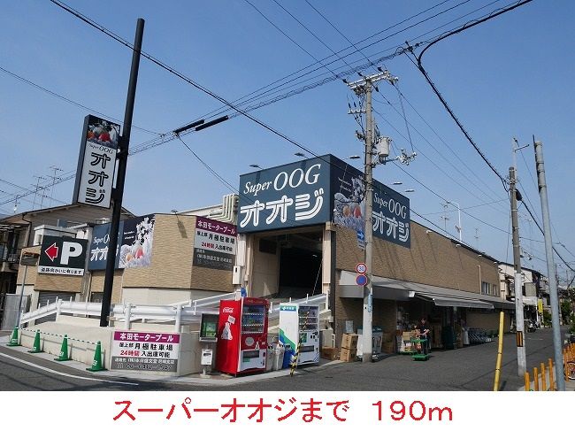 近くのスーパーオオジまで190m（徒歩3分）