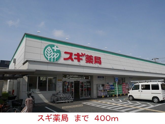 近くのスギ薬局まで400m（徒歩5分）