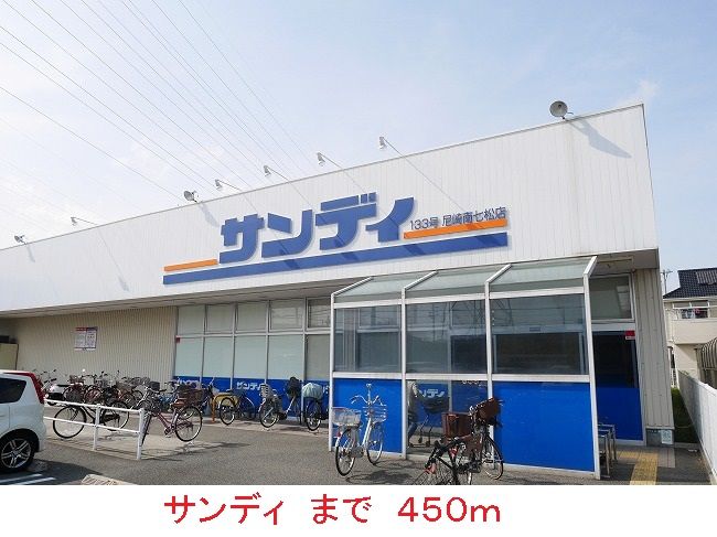 近くのサンディまで450m（徒歩6分）