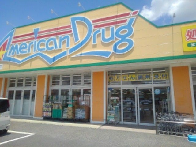 近くのアメリカンドラッグ伊勢宮店まで800m（徒歩10分）