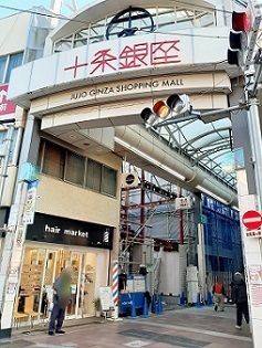 近くの十条銀座商店街まで350m（徒歩5分）