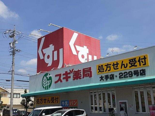 近くのスギ薬局　大手店まで564m（徒歩8分）
