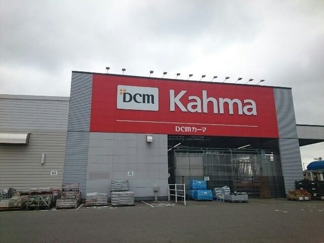 近くのDCMカーマ 春日井西店まで1,900m（徒歩24分）