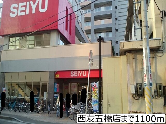 近くの西友五橋店まで1,100m（徒歩14分）