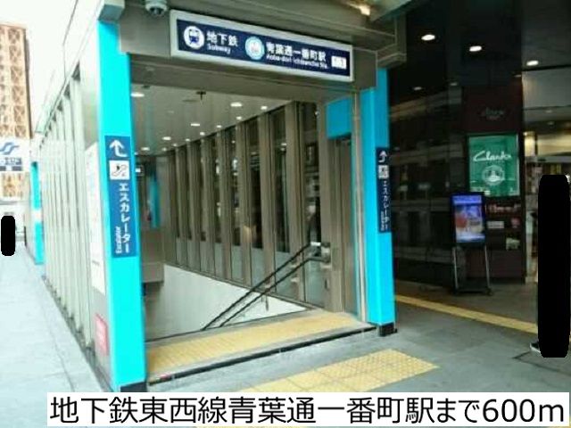 近くの駅まで600m（徒歩8分）