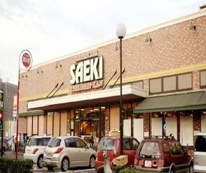 近くのさえき是政食品館まで650m（徒歩9分）
