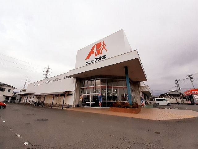 近くのクスリのアオキ　田中町店まで350m（徒歩5分）