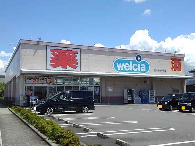 近くのウエルシア　富士宮田中町店まで400m（徒歩5分）