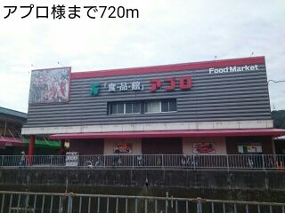 近くのアプロ様まで720m（徒歩9分）