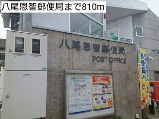 近くの八尾恩智郵便局まで810m（徒歩11分）