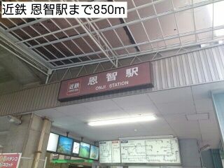 近くの近鉄 恩智駅まで850m（徒歩11分）