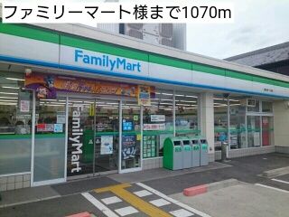 近くのファミリーマート様まで1,070m（徒歩14分）