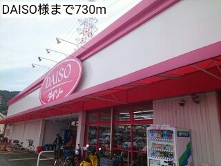 近くのDAISO様まで730m（徒歩10分）
