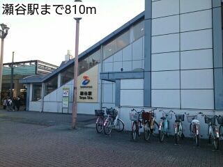 近くの瀬谷駅まで810m(徒歩11分)