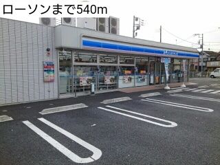 近くのローソンまで540m(徒歩7分)