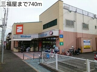 近くの三福屋まで740m(徒歩10分)