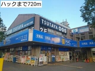 近くのハックまで720m(徒歩9分)