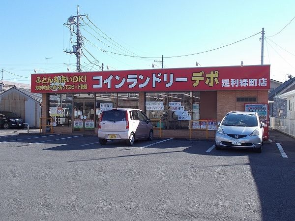近くのコインランドリーデポまで110m(徒歩2分)