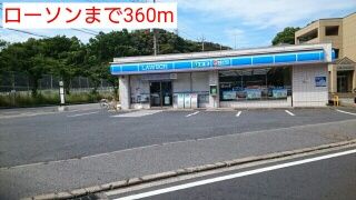 近くのローソンまで360m（徒歩5分）