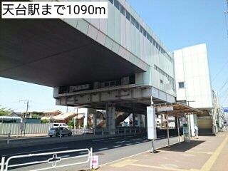 近くの天台駅まで1,090m（徒歩14分）