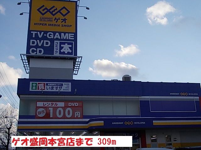 近くのゲオ盛岡本宮店まで309m（徒歩4分）