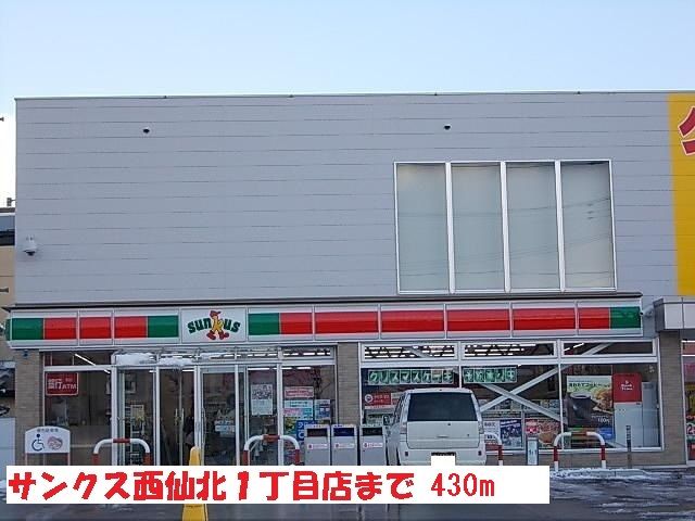 近くのサンクス盛岡西仙北一丁目店まで430m（徒歩6分）