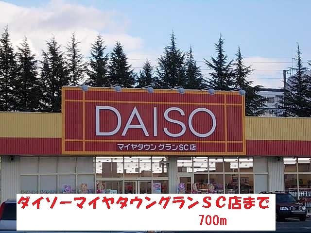 近くのザ・ダイソーまで700m（徒歩9分）