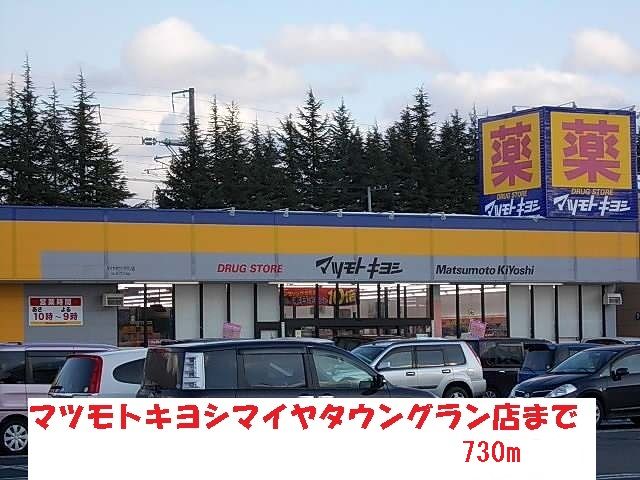 近くのマツモトキヨシまで730m（徒歩10分）
