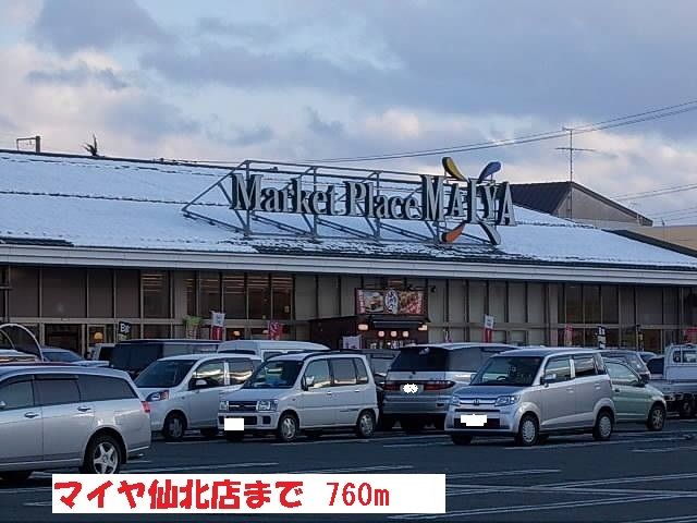 近くのマイヤ仙北店まで760m（徒歩10分）