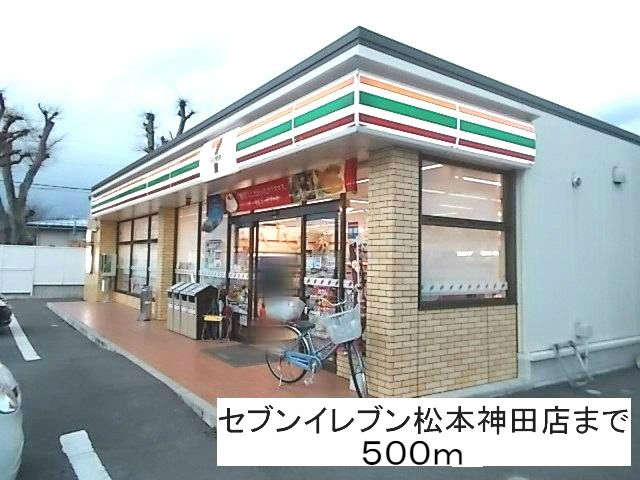 近くのセブンイレブン松本神田店まで500m（徒歩7分）